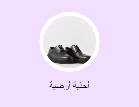 أحذية أرضية