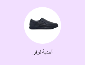 أحذية لوفر