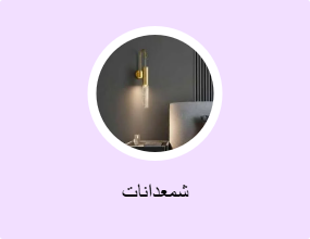 شمعدانات