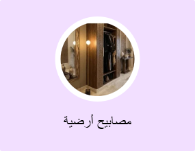 مصابيح أرضية
