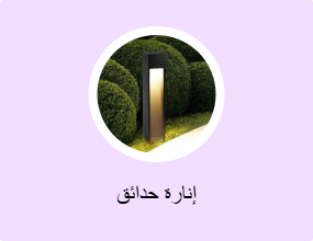 إنارة حدائق