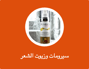 سيرومات وزيوت الشعر