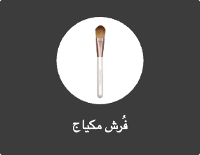 فُرش مكياج