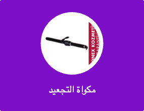 مكواة التجعيد
