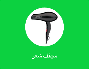 مجفف شعر
