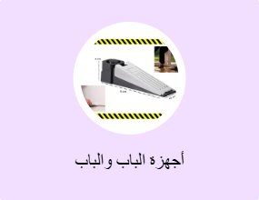 أجهزة الباب والباب
