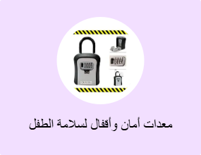 معدات أمان وأقفال لسلامة الطفل