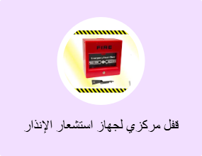 قفل مركزي لجهاز استشعار الإنذار