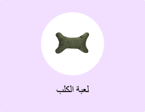 لعبة الكلب