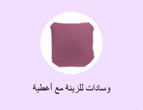 وسادات للزينة مع أغطية