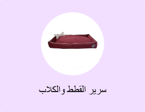 سرير القطط والكلاب
