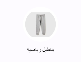 بناطيل رياضية