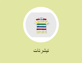 تيشرتات