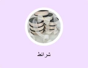 شرائط