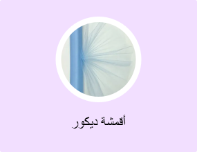أقمشة ديكور