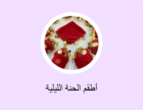 أطقم الحنة الليلية