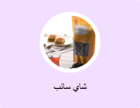 شاي سائب