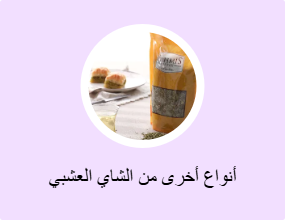 أنواع أخرى من الشاي العشبي