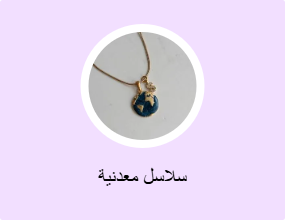 سلاسل معدنية