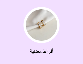 أقراط معدنية