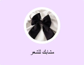 مشابك للشعر
