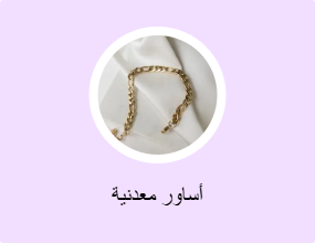 أساور معدنية