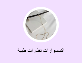 اكسسوارات نظارات طبية