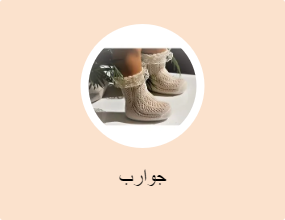 جوارب