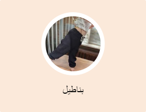 بناطيل