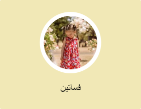 فساتين