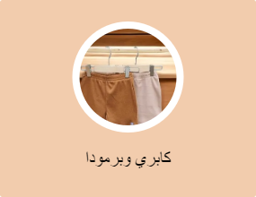 كابري وبرمودا
