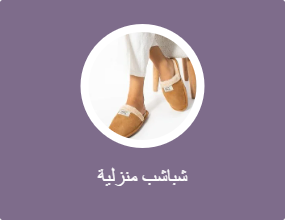 شباشب منزلية