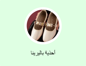 أحذية باليرينا