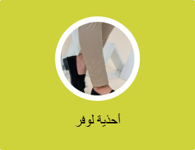 أحذية لوفر