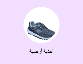أحذية أرضية