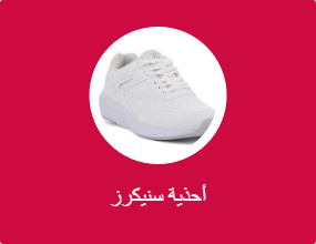 أحذية سنيكرز