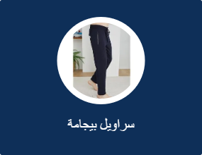 سراويل بيجامة