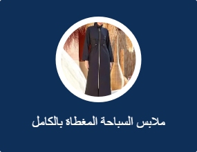 ملابس السباحة المغطاة بالكامل
