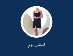فساتين نوم