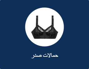 حمالات صدر