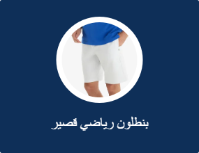 بنطلون رياضي قصير