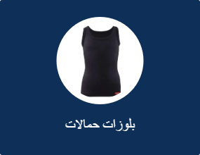 بلوزات حمالات