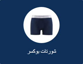 شورتات بوكسر