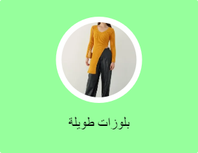 بلوزات طويلة