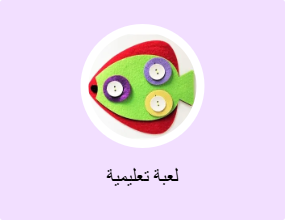 لعبة تعليمية