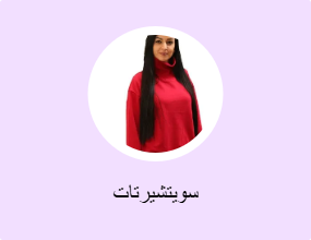 سويتشيرتات