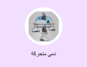 دمى متحركة