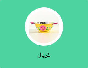 غربال