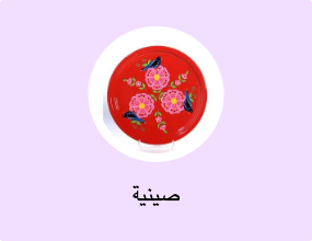 صينية