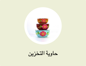 حاوية التخزين